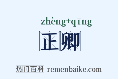正卿是什么意思的图片